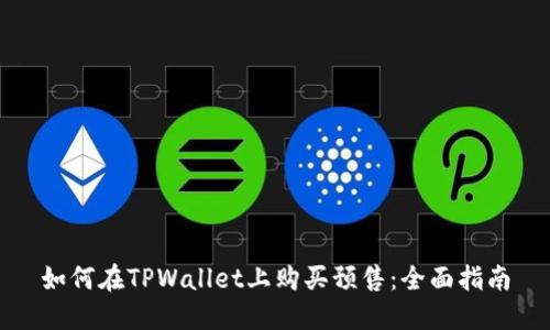 如何在TPWallet上购买预售：全面指南