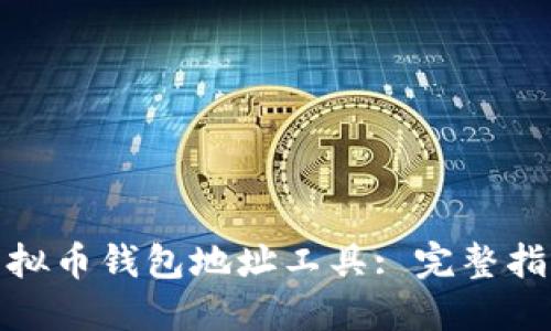 : 如何创建虚拟币钱包地址工具: 完整指南与最佳实践
