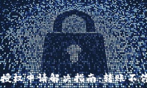   
TPWallet转账授权申请解决指南：转账不停转的处理方法