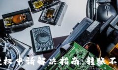   TPWallet转账授权申请解决