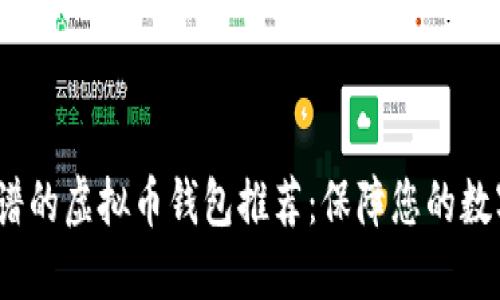 2023年靠谱的虚拟币钱包推荐：保障您的数字资产安全
