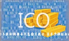 2023年最新狗狗币钱包安装