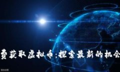 如何免费获取虚拟币：探