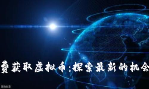 如何免费获取虚拟币：探索最新的机会与方法