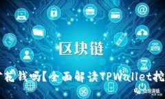 TPWallet挖矿花钱吗？全面解