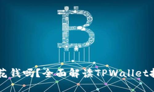 TPWallet挖矿花钱吗？全面解读TPWallet挖矿机制与成本