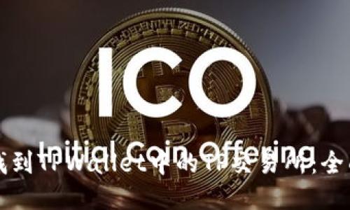 如何找到TPWallet中的TP交易所：全面指南