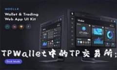 如何找到TPWallet中的TP交易