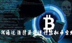 如何通过法律渠道进行虚