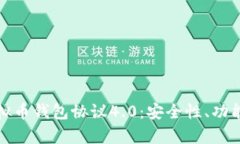 深入解析虚拟币钱包协议