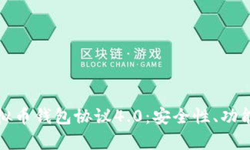 深入解析虚拟币钱包协议4.0：安全性、功能与未来趋势