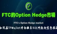 如何在TPWallet中切换至BS