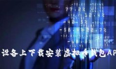 如何在苹果设备上下载安
