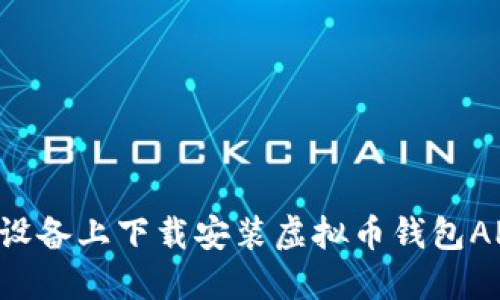 如何在苹果设备上下载安装虚拟币钱包APP：终极指南