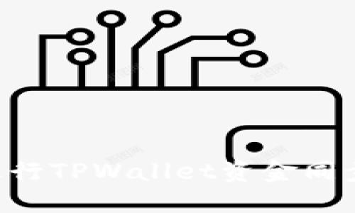 如何高效进行TPWallet资金同步：全面指南