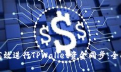 如何高效进行TPWallet资金同