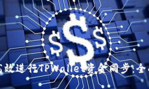 如何高效进行TPWallet资金同步：全面指南