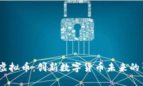 HMIO虚拟币：创新数字货币未来的引领者
