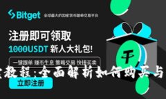 tpwallet买卖教程：全面解析