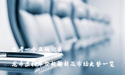 思考一个且的优质

龙币虚拟币价格解析及市场走势一览