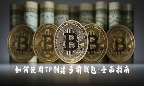 如何使用TP创建多前钱包：全面指南