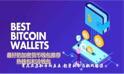 肯尼亚虚拟币的未来：投资机会与挑战解读