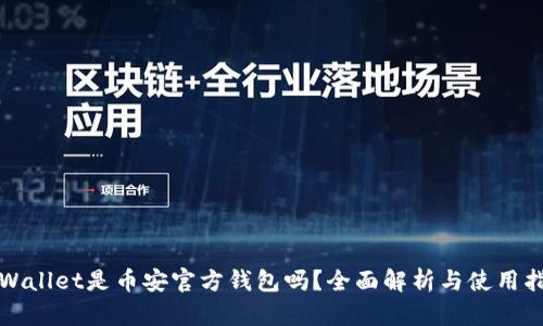 TPWallet是币安官方钱包吗？全面解析与使用指南