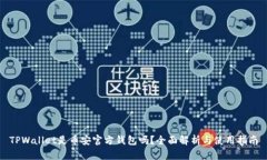 TPWallet是币安官方钱包吗？