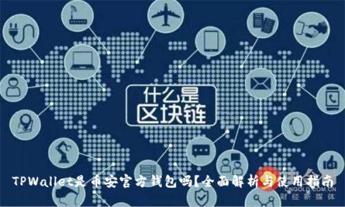 TPWallet是币安官方钱包吗？全面解析与使用指南