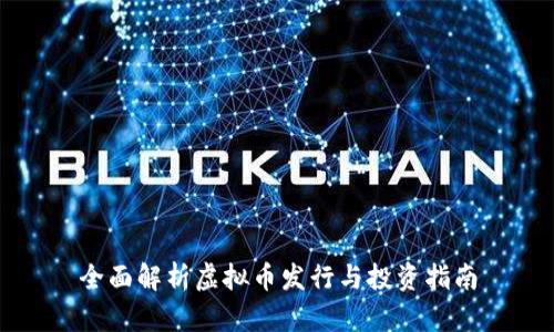 全面解析虚拟币发行与投资指南