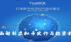 全面解析虚拟币发行与投