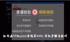 如何在TPWallet中购买BNB：详