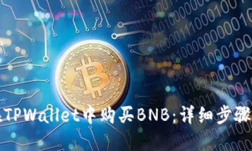如何在TPWallet中购买BNB：详细步骤与技巧
