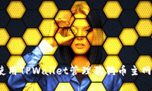 如何使用TPWallet管理狗狗币主网资产？