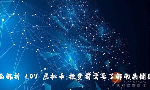 全面解析 LOV 虚拟币：投资前需要了解的关键因素