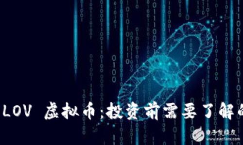全面解析 LOV 虚拟币：投资前需要了解的关键因素