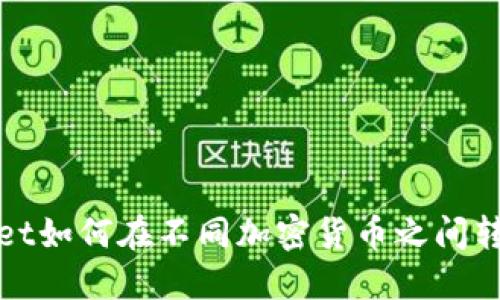 TPWallet如何在不同加密货币之间转换资金