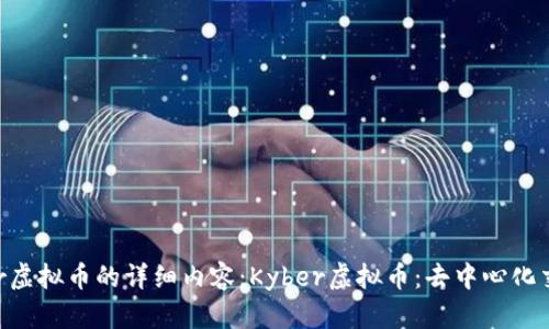 以下是关于Kyber虚拟币的详细内容：Kyber虚拟币：去中心化交易所的未来趋势