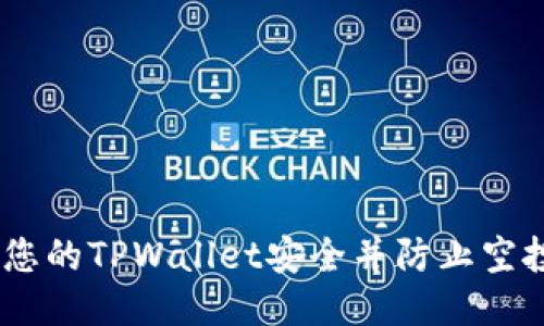 如何确保您的TPWallet安全并防止空投U被转走