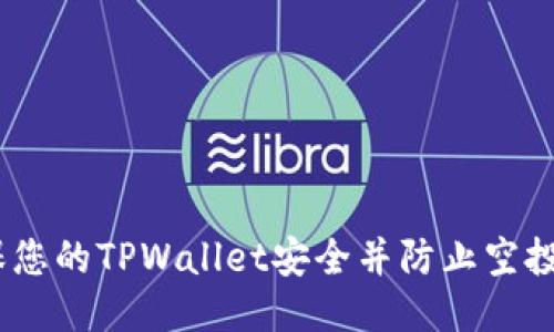 如何确保您的TPWallet安全并防止空投U被转走