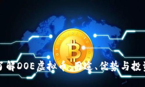 深入了解DOE虚拟币：用途、优势与投资前景