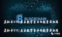 虚拟币BYC：未来数字货币