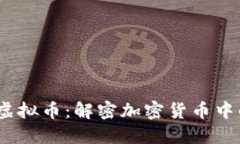 2023年浪漫虚拟币：解密加