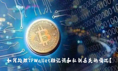 如何处理TPWallet助记词和私钥丢失的情况？