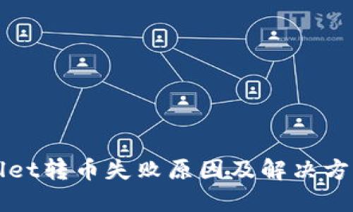 TPWallet转币失败原因及解决方案详解