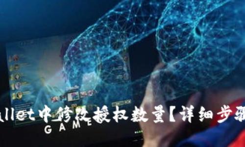 优质
如何在TPWallet中修改授权数量？详细步骤与技巧分享
