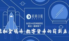 虚拟金鸡币：数字货币的