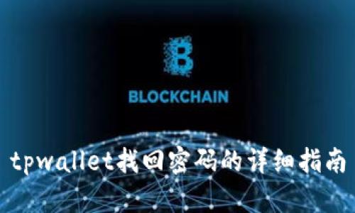 tpwallet找回密码的详细指南