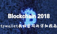 tpwallet找回密码的详细指南