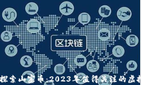 
深入探索山寨币：2023年值得关注的虚拟货币